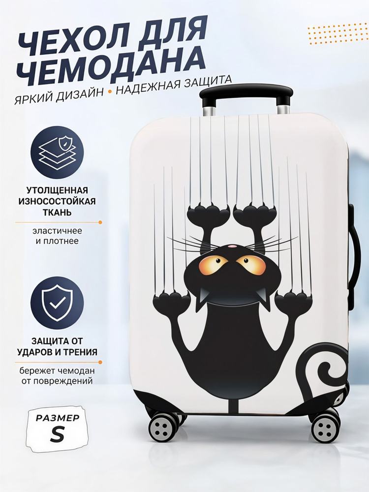 Чехол для чемодана #1