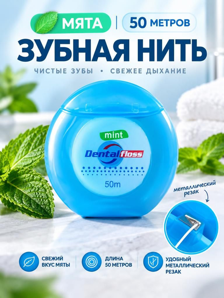Зубная нить #1