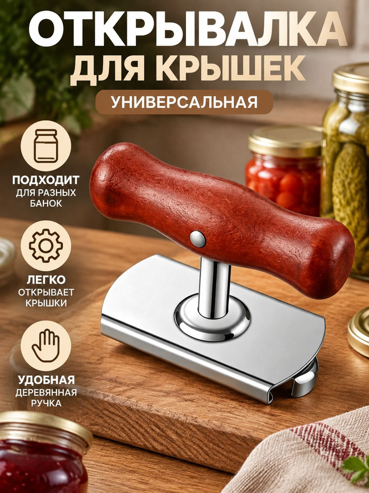 Открывалка #1