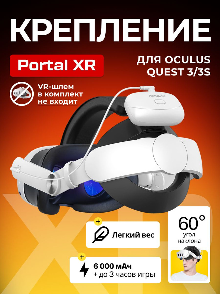 Крепление для Oculus Quest 3 и 3S с аккумулятором 6000 мАч Advanced Strap Battery PORTAL XR #1