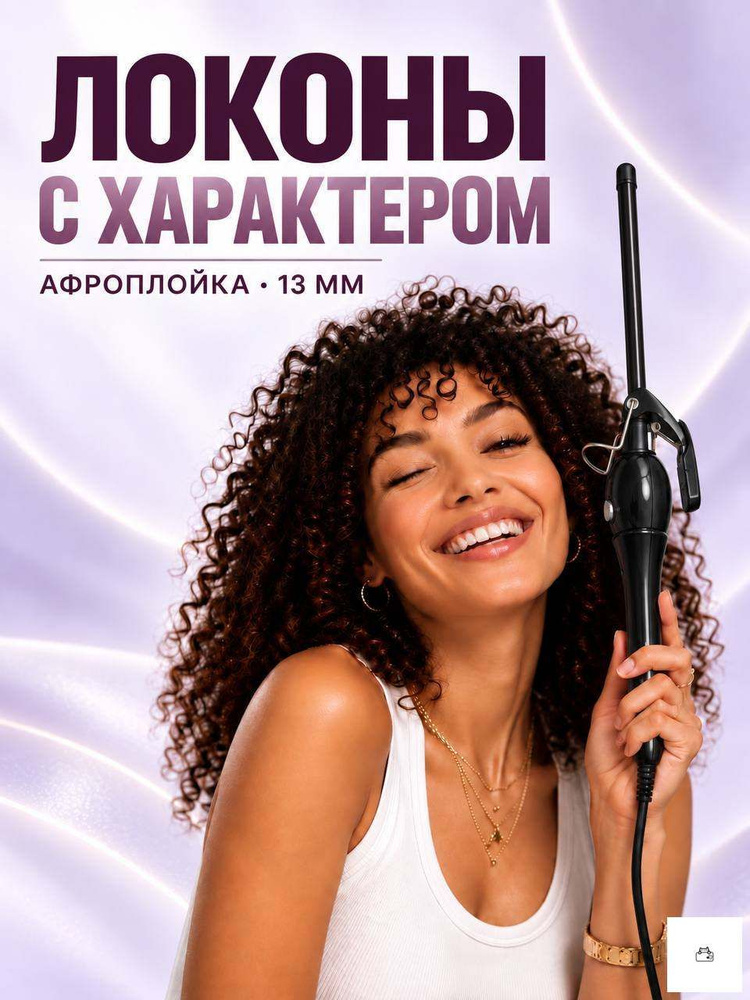 Плойка для афрокудрей #1
