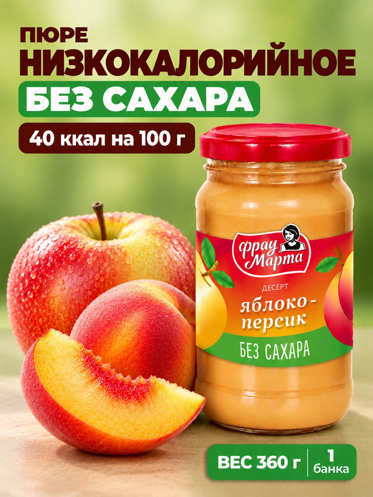 Пюре фруктовое яблоко - персик протертые Фрау Марта 360 г, 1 шт #1