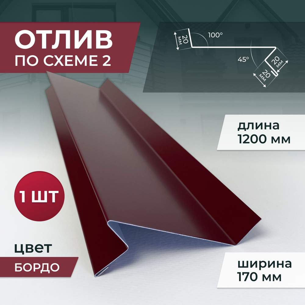 Отлив по схеме 2 ширина 170 мм длина 1200 мм, Бордо (Винно-красный)  #1