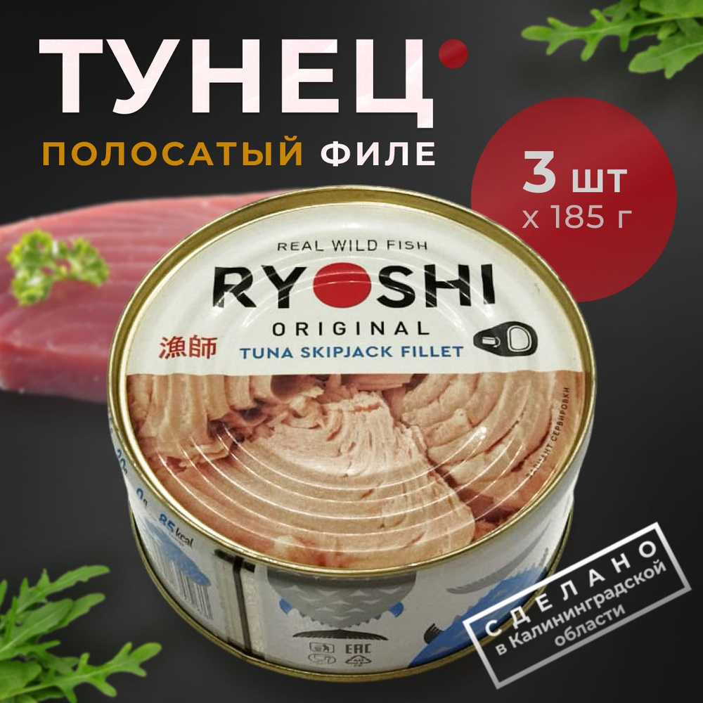 Тунец полосатый филе-ломтики в собственном соку RYOSHI, Барс, 3 шт. по 185 г