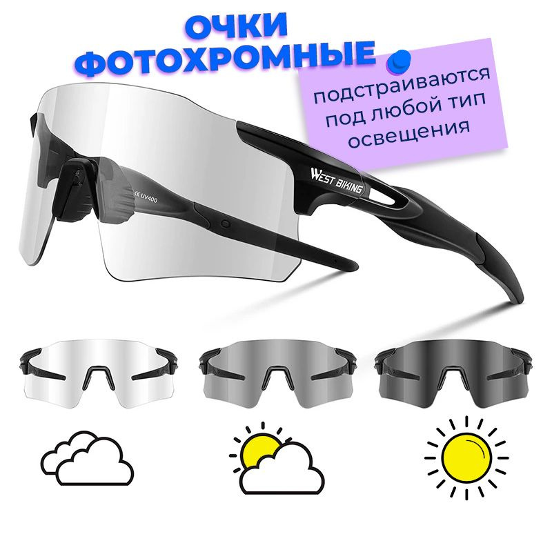 Очки велосипедные, спортивные, хамелеон West Biking мужские/женские ...