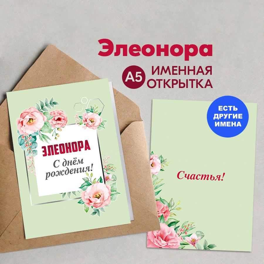 Открытка именная А5, С днём рождения! Счастья!, Элеонора. Подарок женщине на день рождения, на юбилей #1