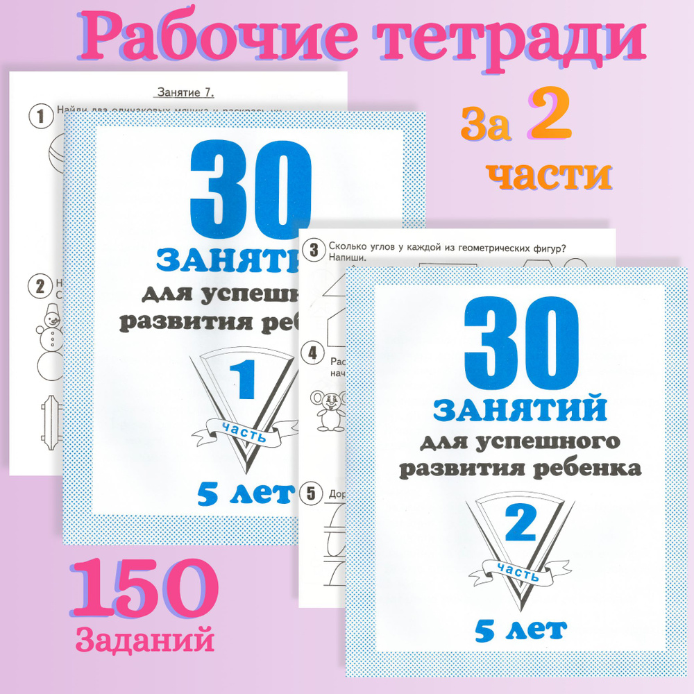 Тетради 30 занятий для успешного развития ребенка 5 лет. Часть 1 и 2 | Бурдина С. В.  #1