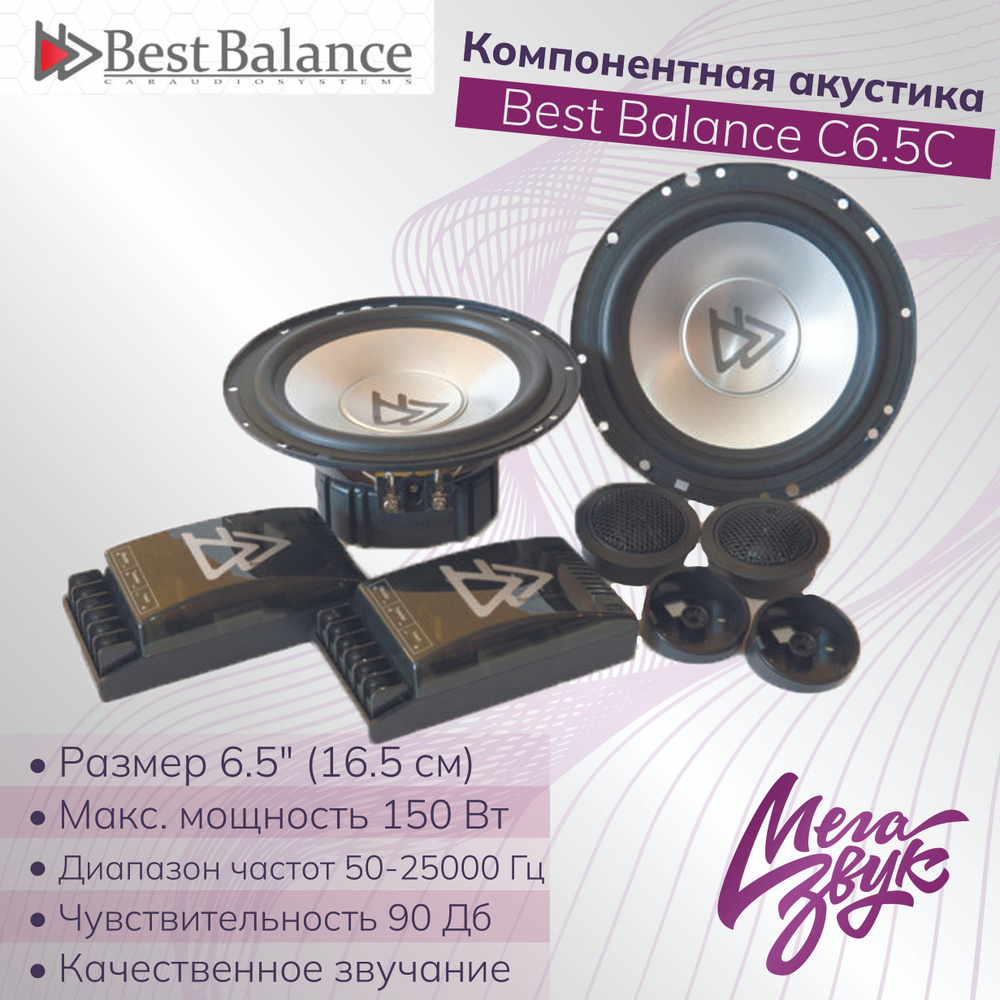 Компонентная акустика,колонки для авто,машины Best Balance C6.5C 16,5см  комплект