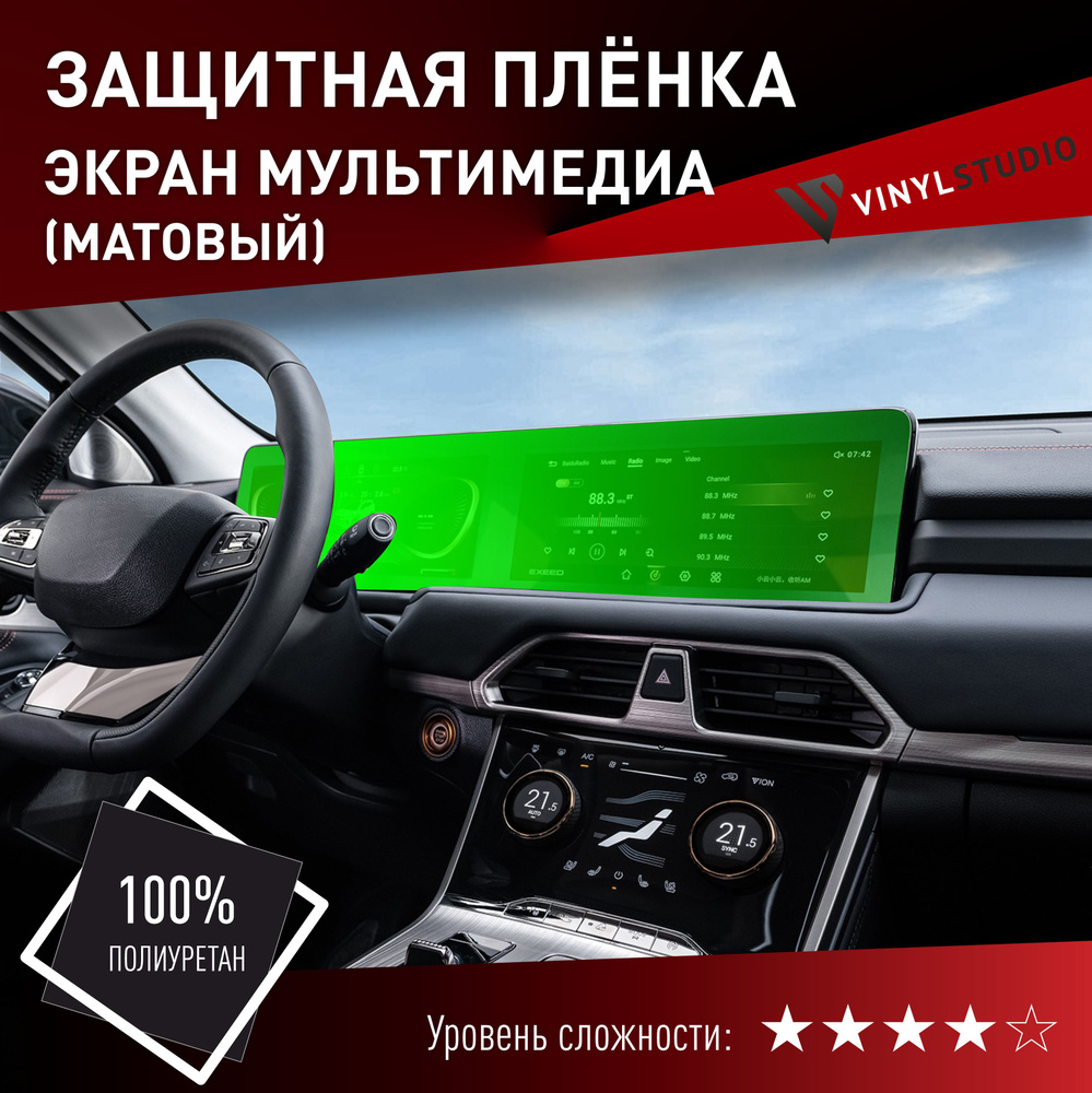VINYLSTUDIO Пленка защитная для автомобиля, на экран мультимедии EXEED TXL 2020+ мм, 1 шт.  #1