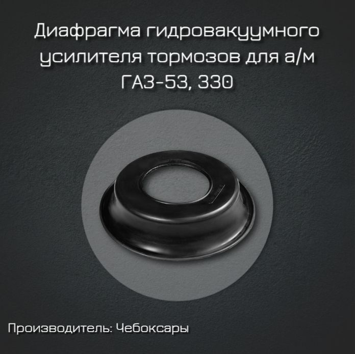 Диафрагма гидровакуумного усилителя тормозов для а/м ГАЗ-53, 330 ...