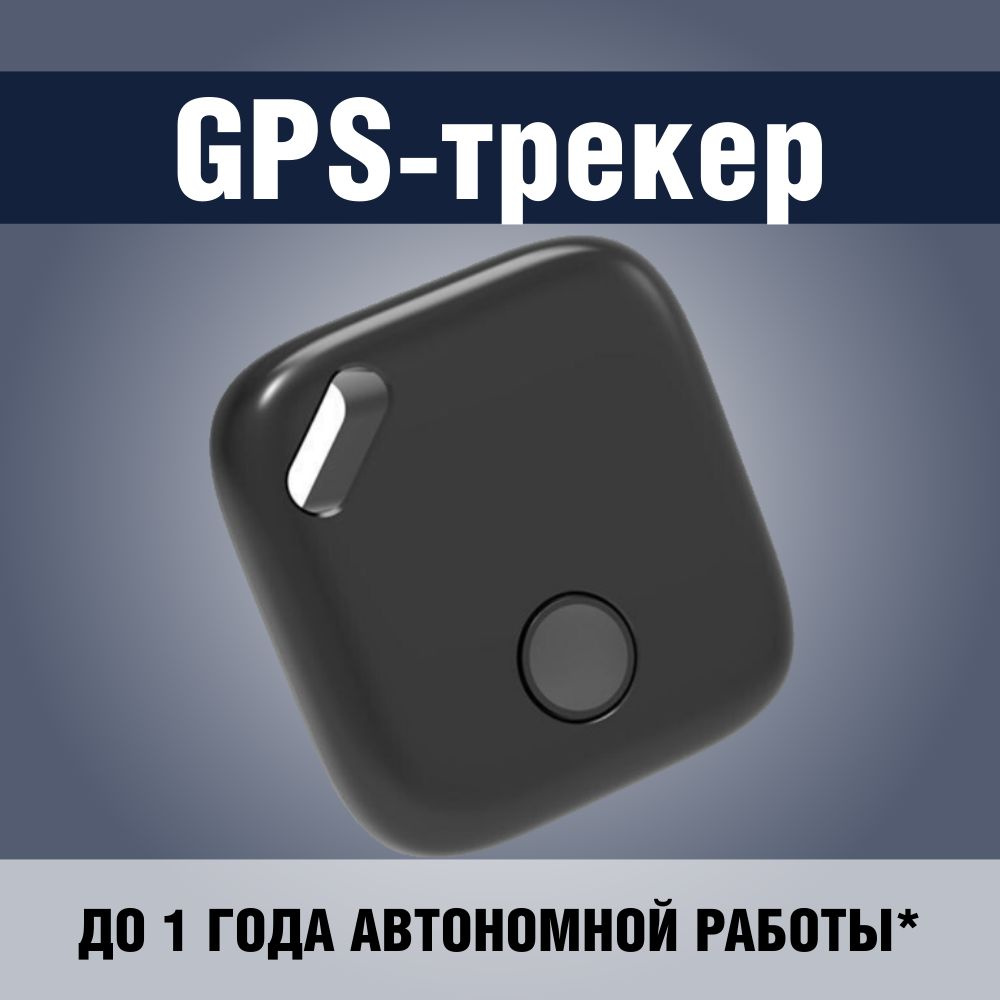 GPS-трекер ROOBAX Tag для авто, ключей, портмоне, рюкзака и других важных  вещей, с GPS купить по выгодной цене в интернет-магазине OZON (1504834278)