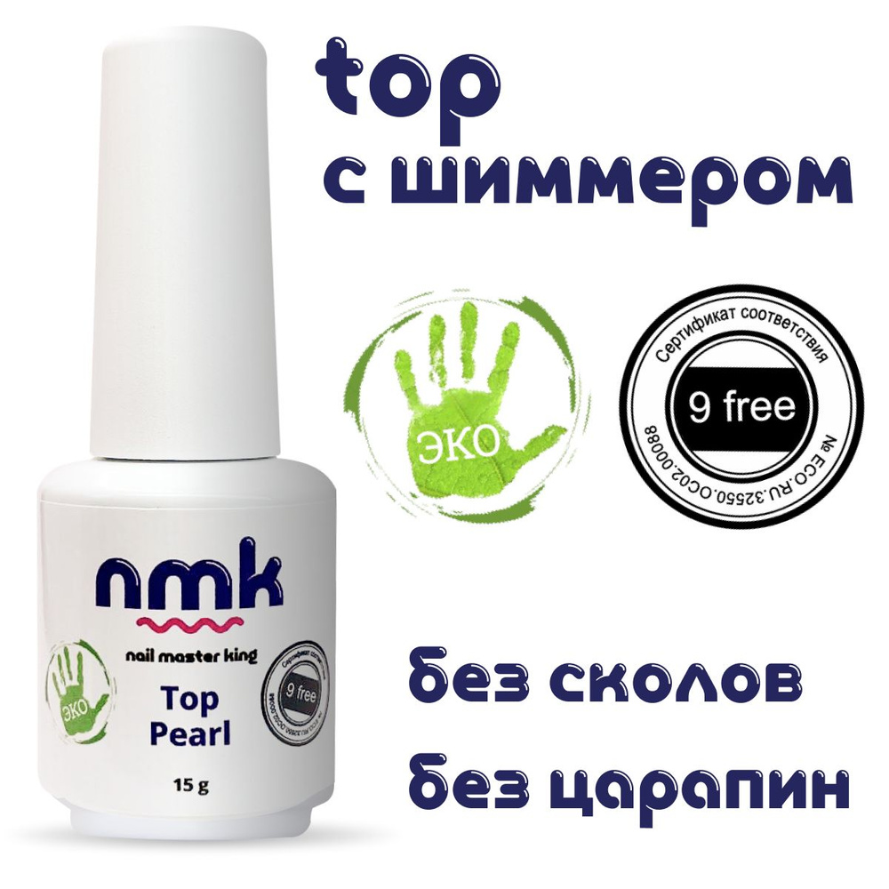 Топ с шиммером глянцевый 15g Без липкого слоя Top Pearl nmk #1