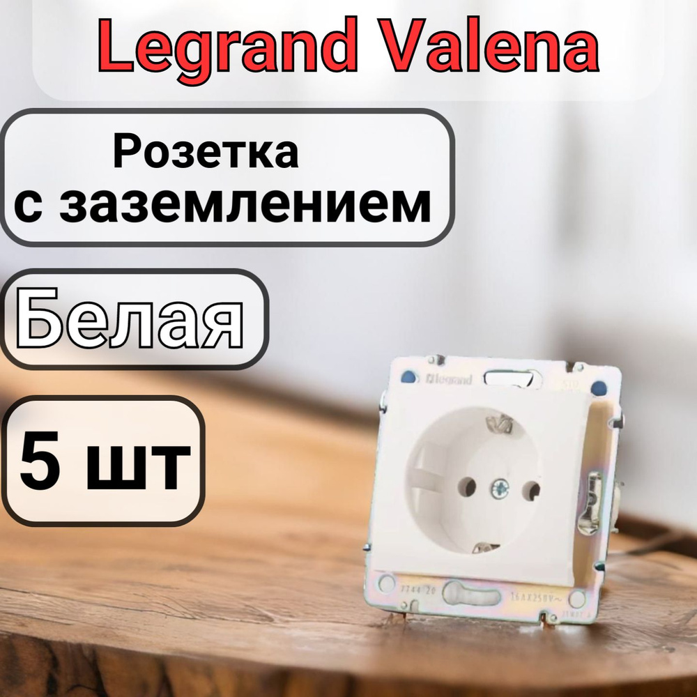 Розетка с заземлением Legrand Valena 220В, 16А,белая 5шт #1