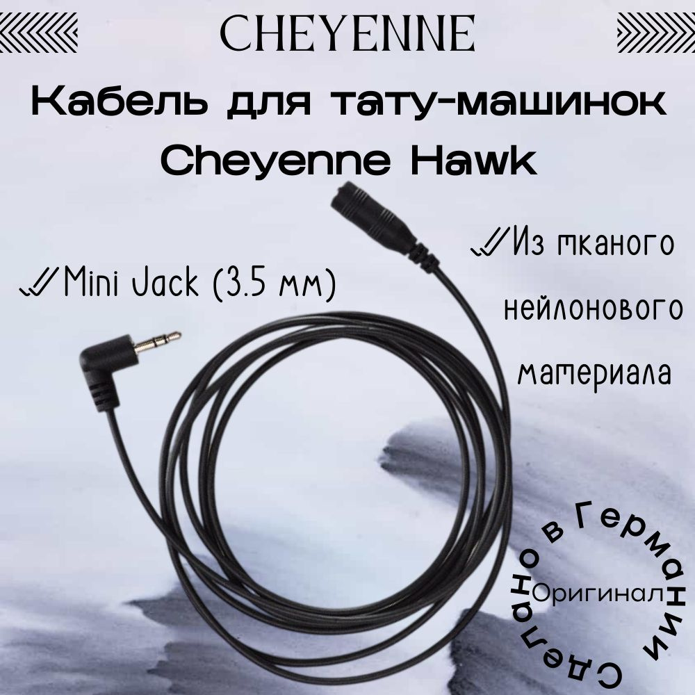 Тату-машинка для художественной татуировки Cheyenne Hawk, Pen