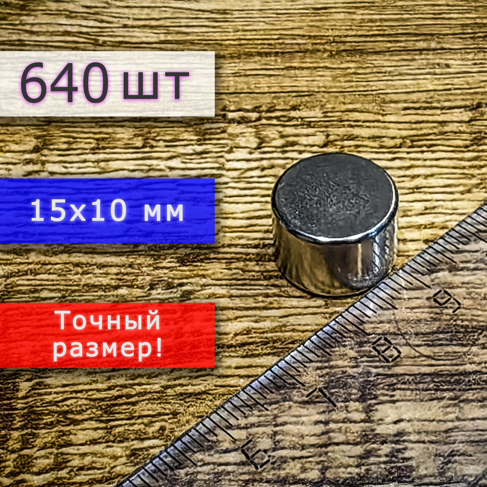 Неодимовый магнит универсальный мощный для крепления (магнитный диск) 15х10 мм (640 шт)  #1