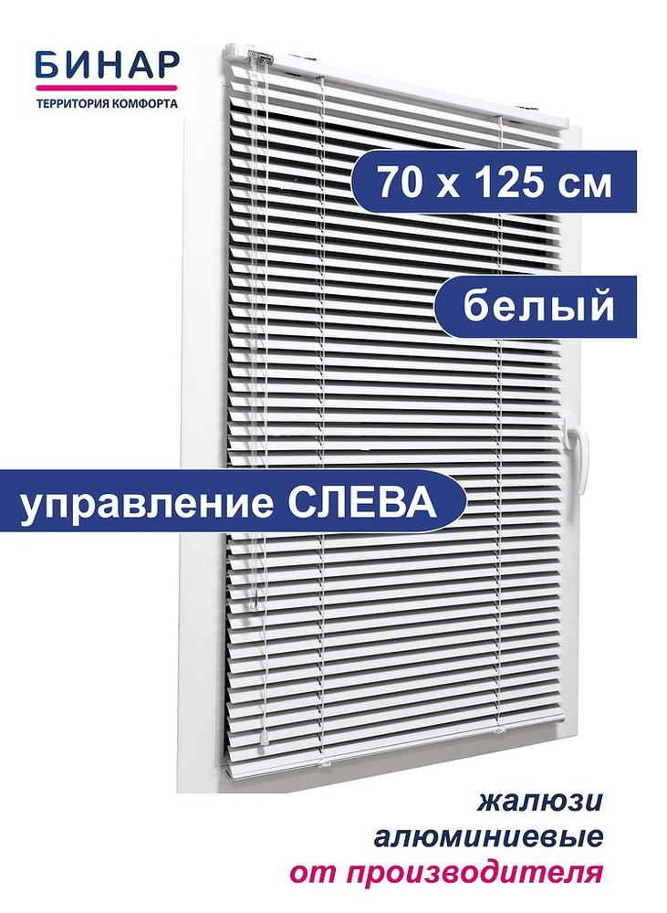 Жалюзи горизонтальные алюминиевые на окна, белые 70х125 см, управление СЛЕВА,ламели 25 мм, "Бинар"  #1