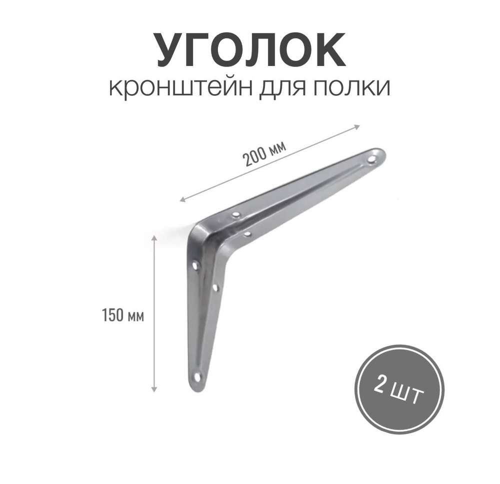 Уголок / консоль / кронштейн под полку, длина крепежной полки 200мм, высота 150мм, цвет металлик, 2 шт #1