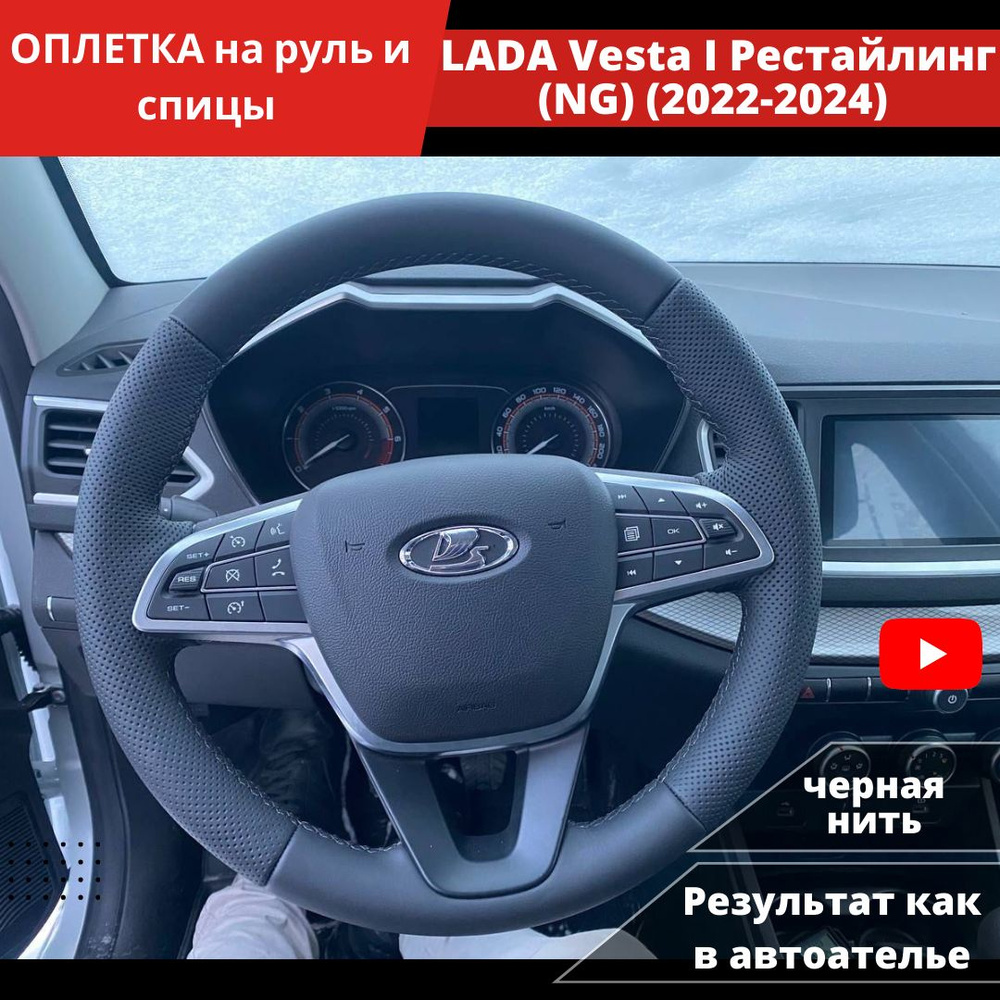 Оплетка на руль LADA Vesta I Рестайлинг (NG) (2022-2024 г) из экокожи для  руля без штатной кожи - купить по доступным ценам в интернет-магазине OZON  (1407376328)