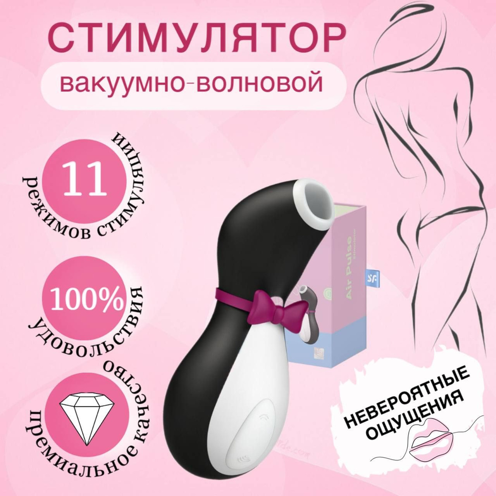 Вакуумный стимулятор клитора пингвин 1 - купить с доставкой по выгодным ...