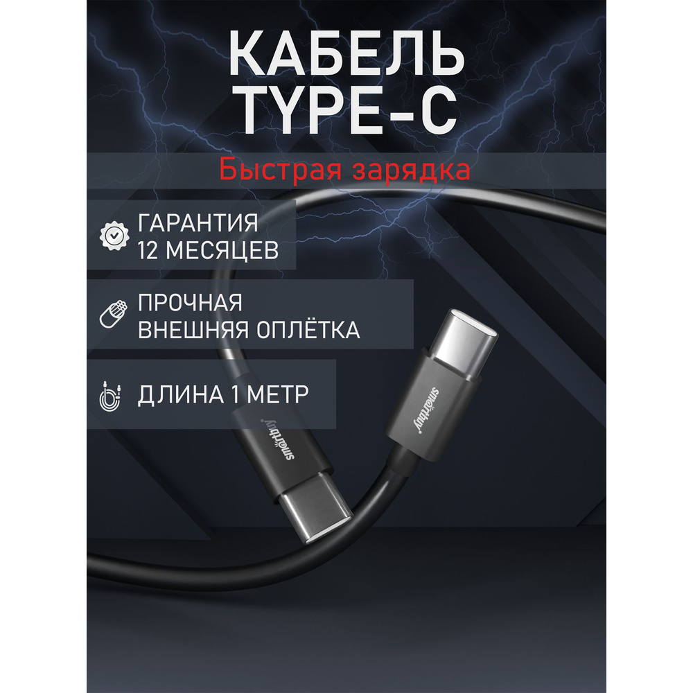 Кабель для зарядки телефона Smartbuy USB Type C черный, быстрая зарядка,  6А, 60 вт, 1 м