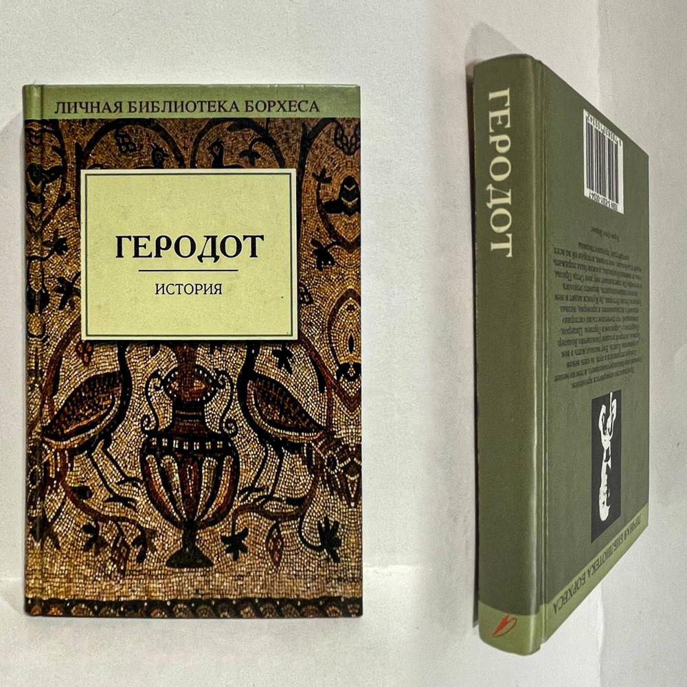 История | Геродот - купить с доставкой по выгодным ценам в интернет ...