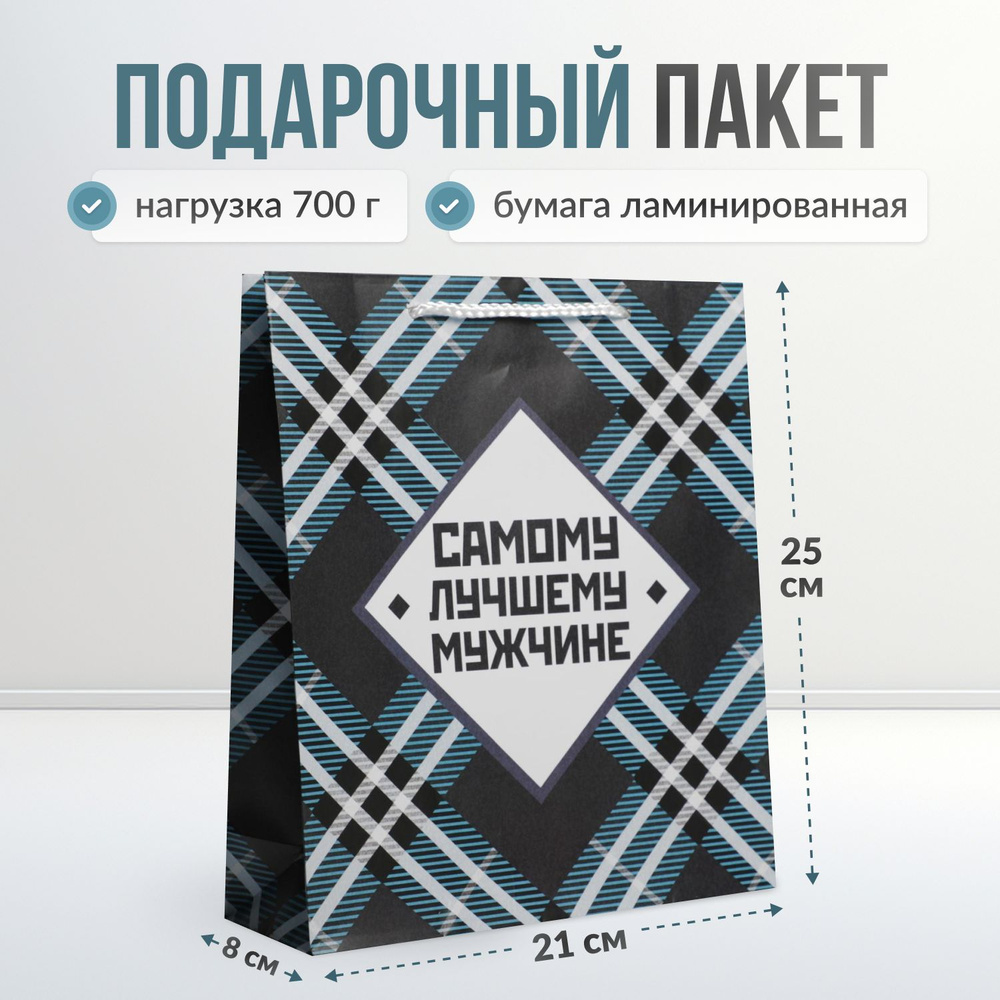 Пакет подарочный "Самому лучшему мужчине", подарочный пакет мужской, 21 х 25 х 8 см  #1