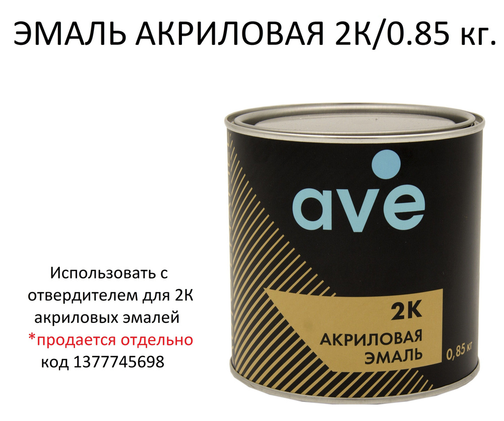 Эмаль AVE/АВЕ акриловая 2К Зеленая 5835, 0.85 кг (без отвердителя)  #1