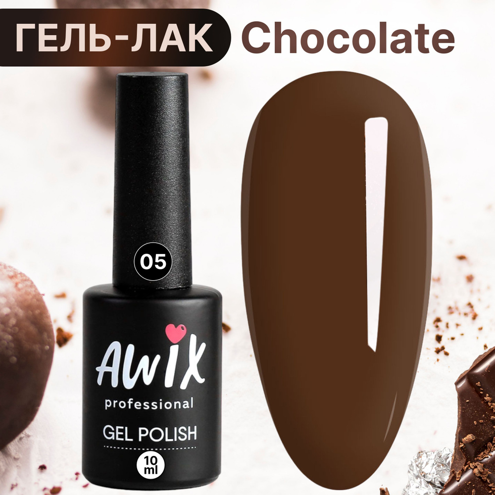 Awix, Гель лак для ногтей шоколадный кофе Chocolate 5, 10 мл молочный шоколад  #1