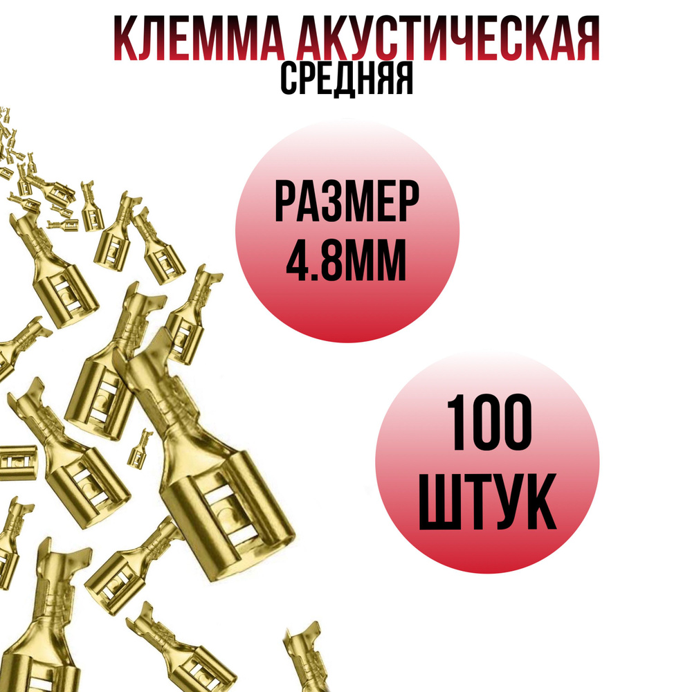 Набор наконечников для динамиков (клеммы для колонок) 4,8 мм (100 шт ...