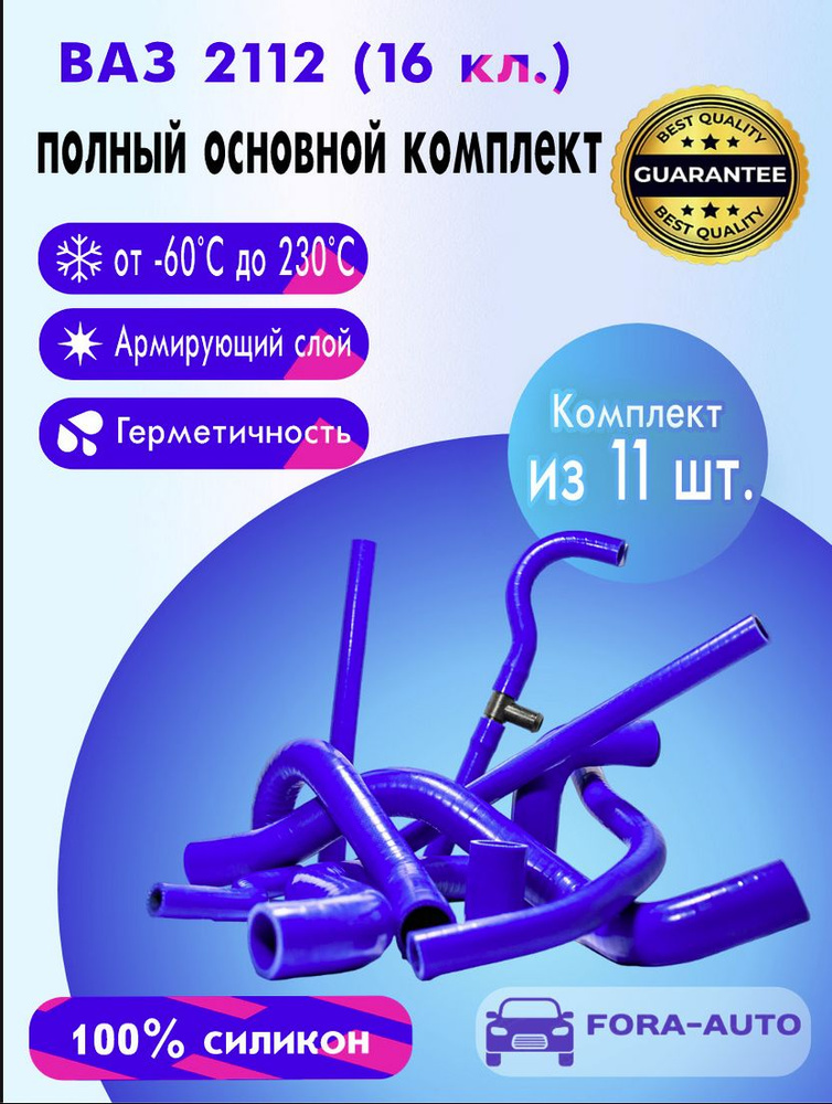 ВАЗ 2112 16 кл. Полный основной комплект силиконовых патрубков (к-т 11 шт.)  #1