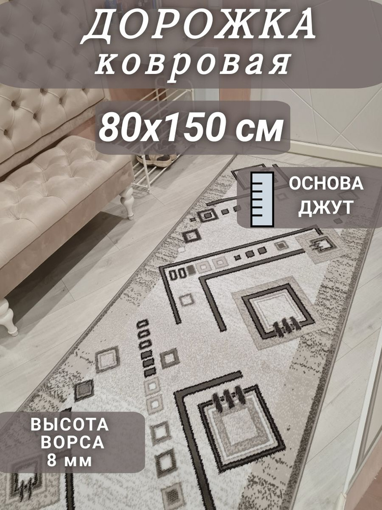 Ковровая дорожка Ромбик 80х150 см #1