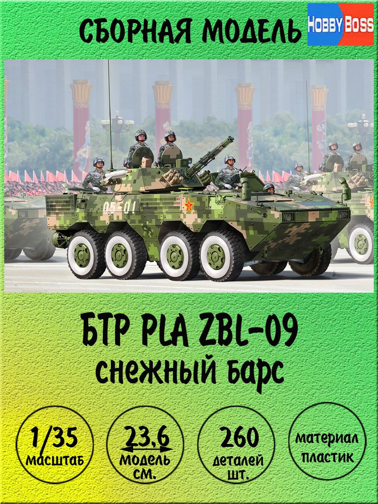 PLA ZBL-09 снежный барс сборная модель БТР 1:35 Hobby Boss 82486 #1