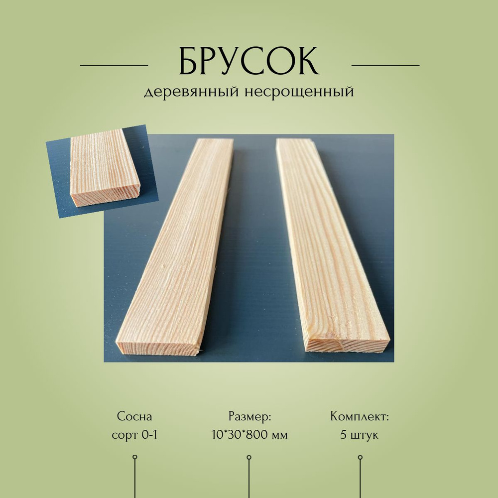 Брусок деревянный несрощенный, рейка 10*30*800 мм, комплект 5 шт ...