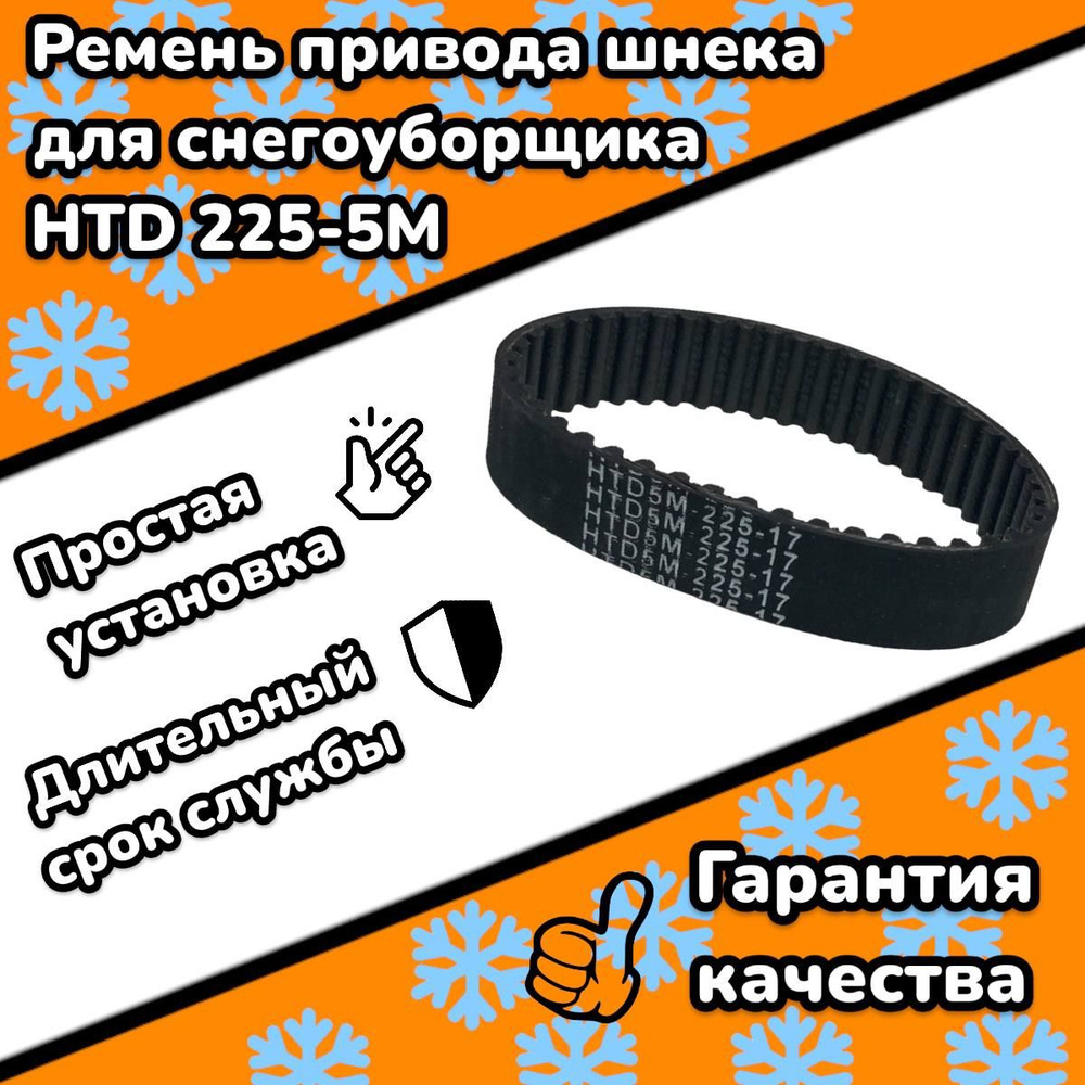 Ремень привода шнека для снегоуборщика HTD 225-5M - купить по выгодной ...