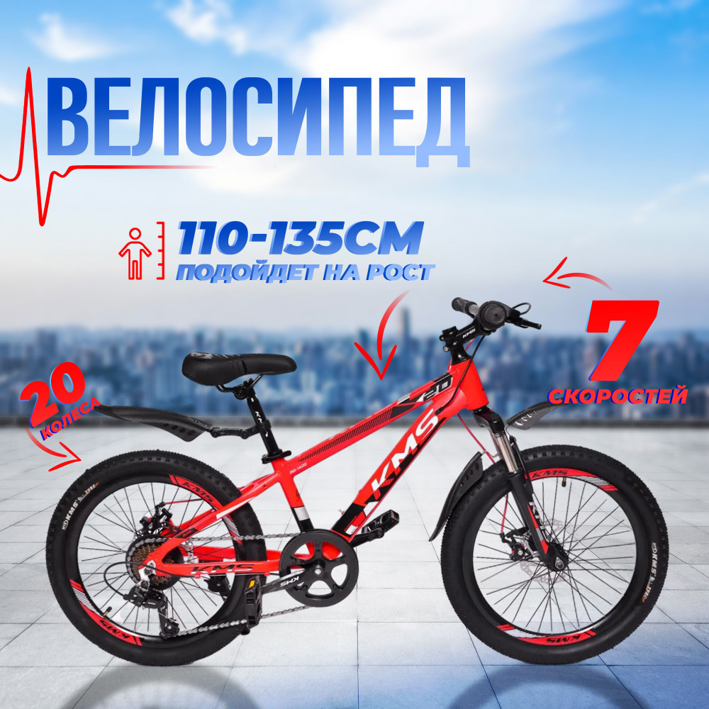 Велосипед детский горный 20'' KMS 1400-37 MD, алюминиевая рама, на рост 110-135см  #1