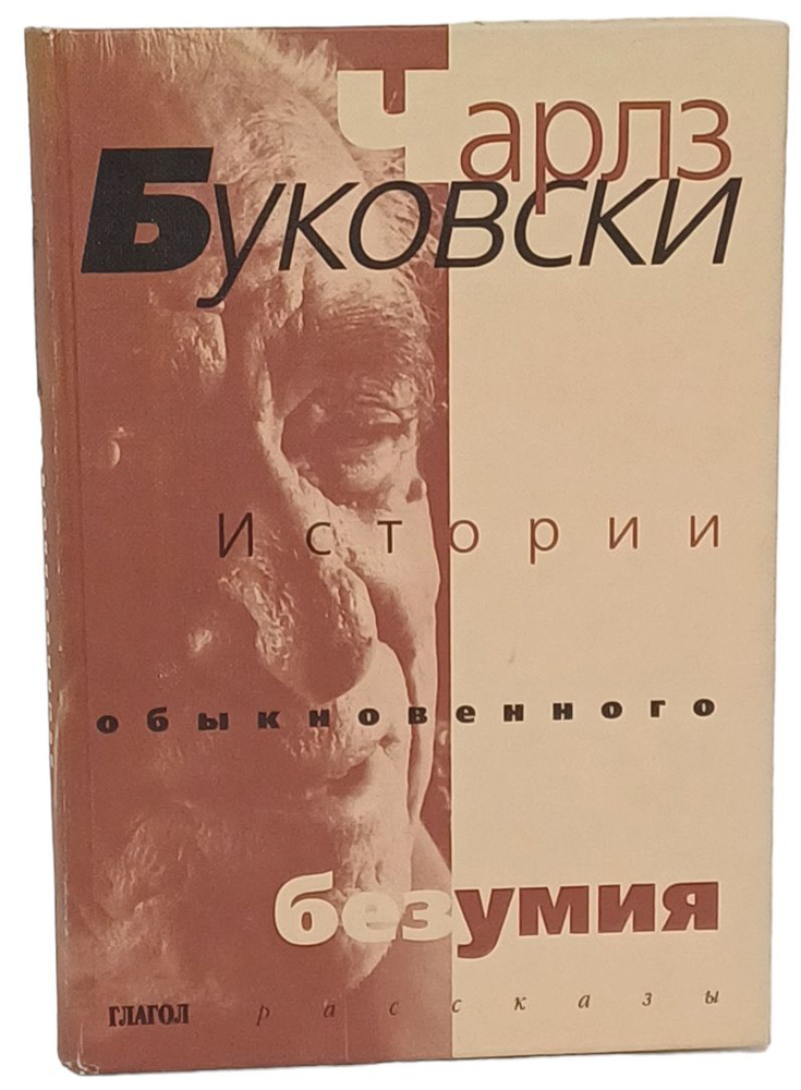 Истории обыкновенного безумия. Рассказы | Буковски Чарльз - купить с ...