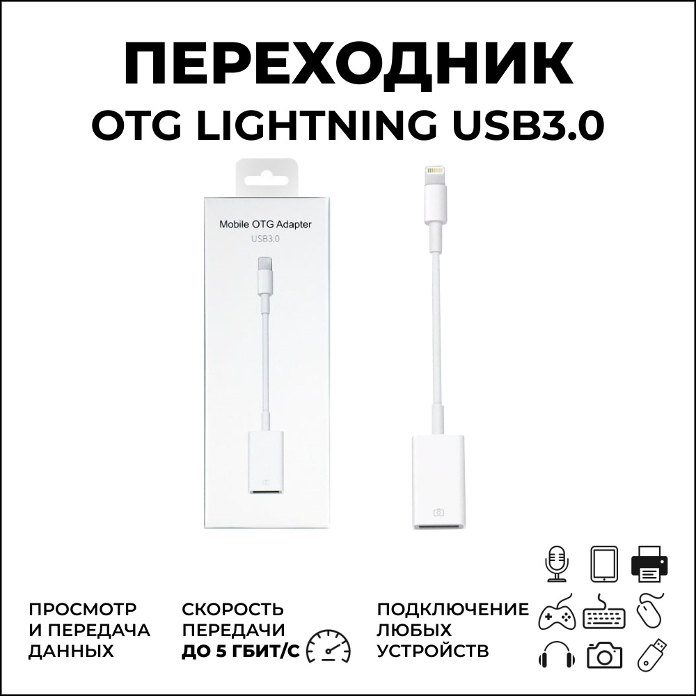 Адаптер lightning USB 3.0 на проводе для электроники Apple. Переходник ...