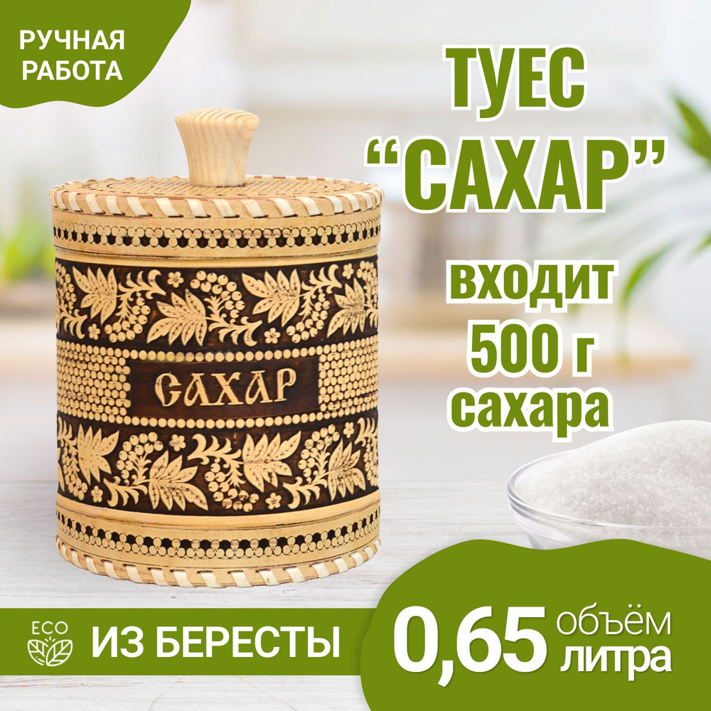 Туес из бересты рябина "Сахар", банка для сыпучих продуктов, для сахара. 0,65 л  #1