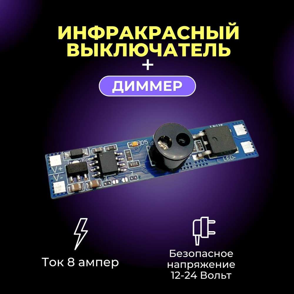 Инфракрасный выключатель в профиль для светодиодной ленты, 12-24В, 8А ...