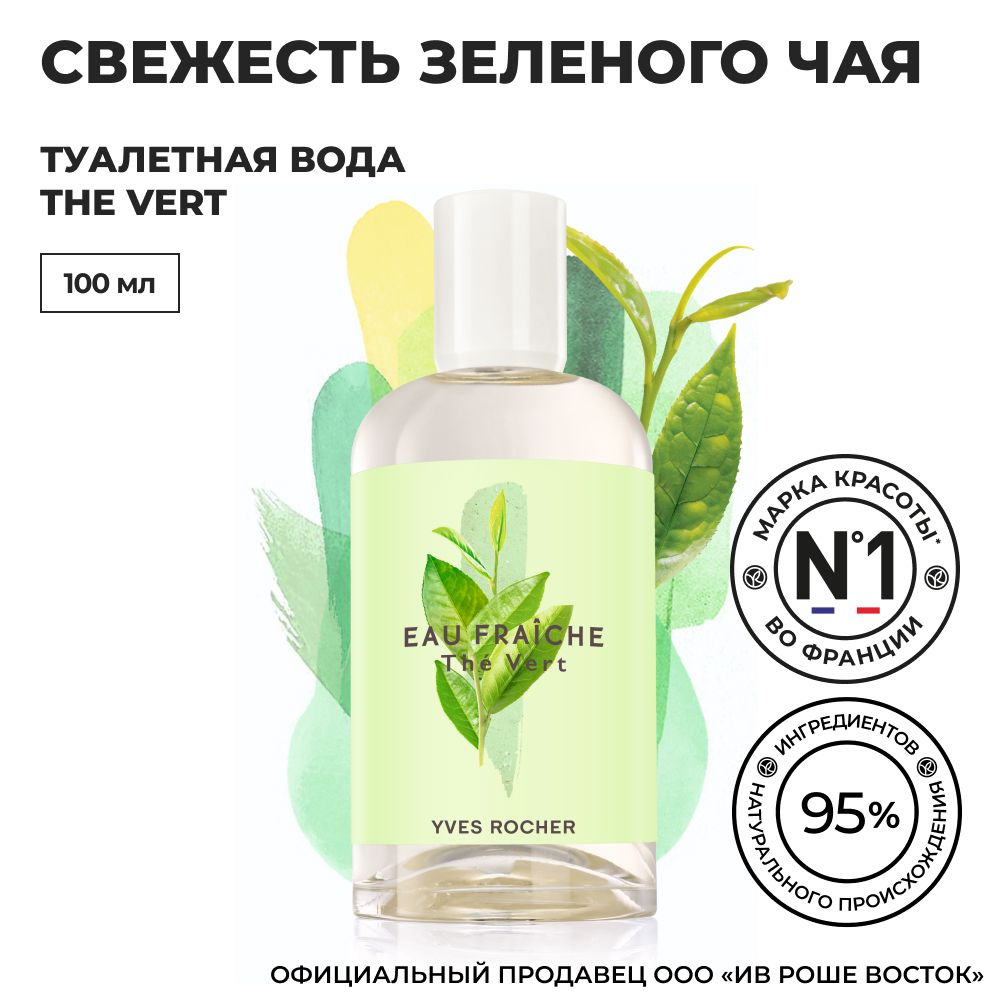 Промокод Yves Rocher ⇒ 25% скидка, мая - interactif.ru