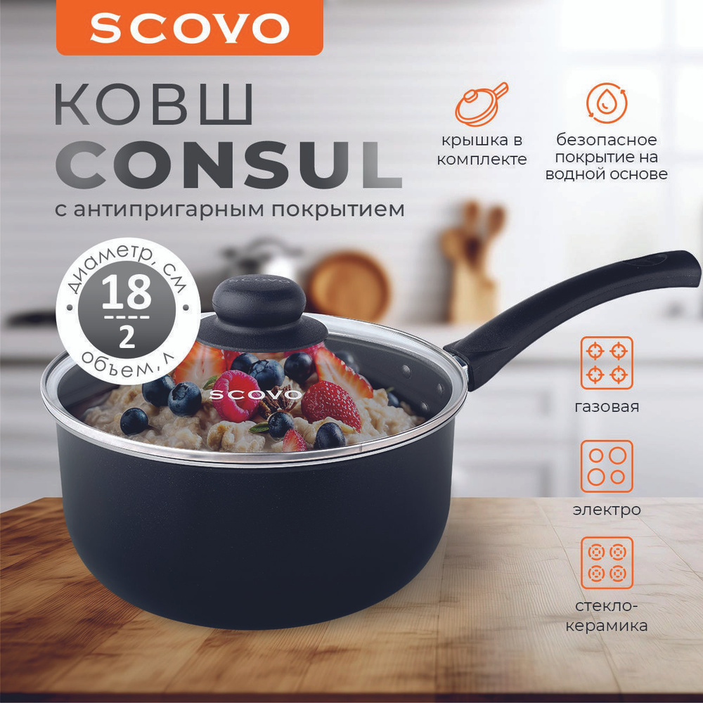 Ковш кухонный Scovo Consul 2 л, 18 см, с крышкой с антипригарным покрытием  - купить с доставкой по выгодным ценам в интернет-магазине OZON (1205037689)