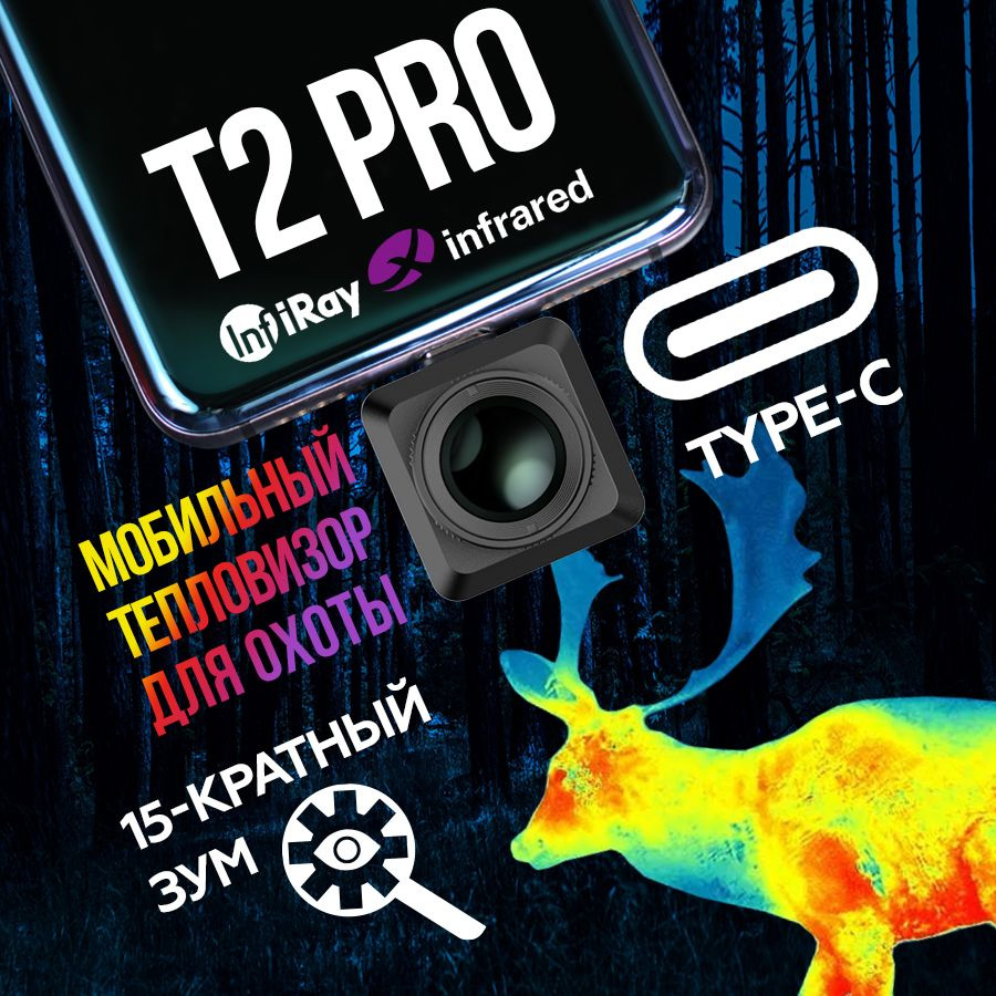 Тепловизор для охоты Infiray Xinfrared T2 PRO с 15-кратным зумом, камера на  телефон тепловизионная, температурный сканер - купить с доставкой по  выгодным ценам в интернет-магазине OZON (1409846136)