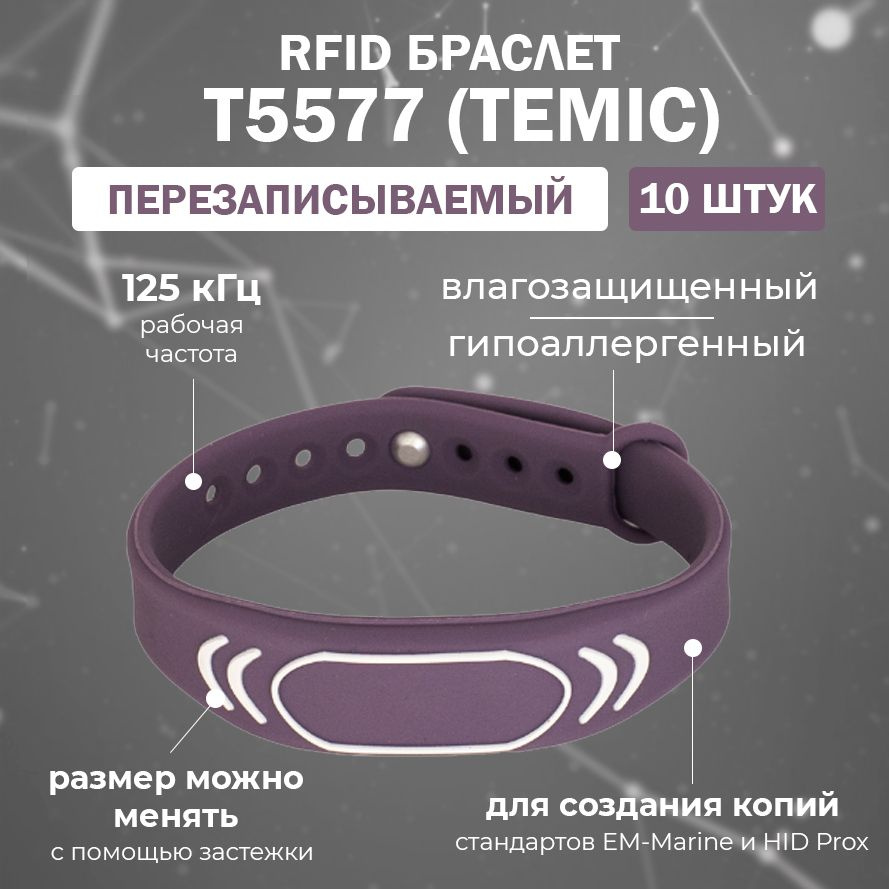 Перезаписываемый RFID браслет T5577 TEMIC "SPORT" (ФИОЛЕТОВЫЙ) / заготовка для создания копий идентификаторов #1