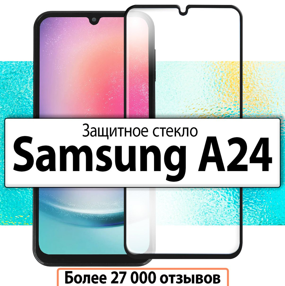 Защитное стекло для Samsung Galaxy A24 / на Самсунг Галакси а24 #1