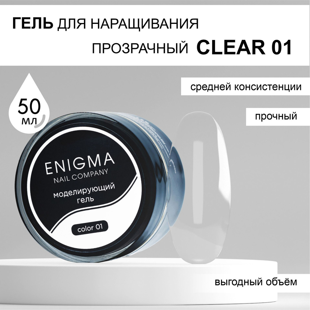 Гель для наращивания ENIGMA Builder gel 01 50 мл. #1