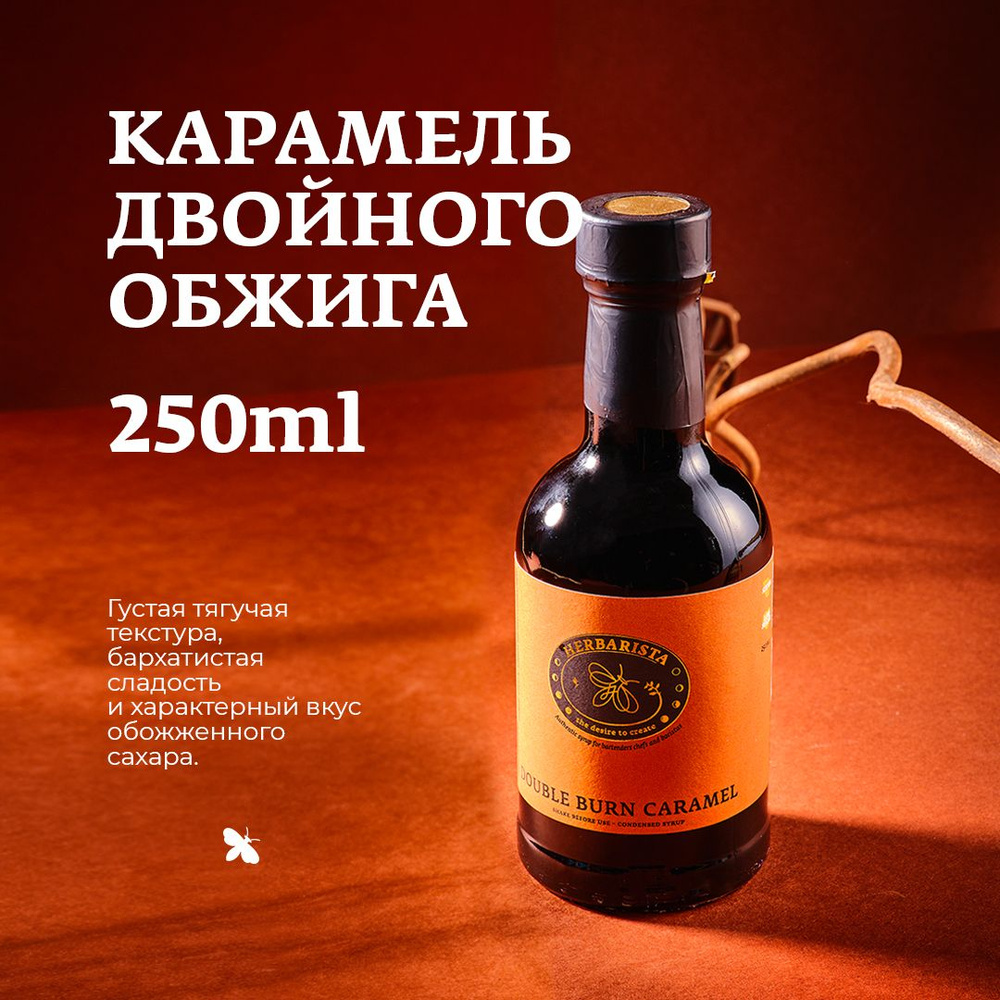 Сироп для кофе , коктейлей , десертов и выпечки Herbarista , Карамель  Двойного Обжига Double Burn Caramel , 250 мл