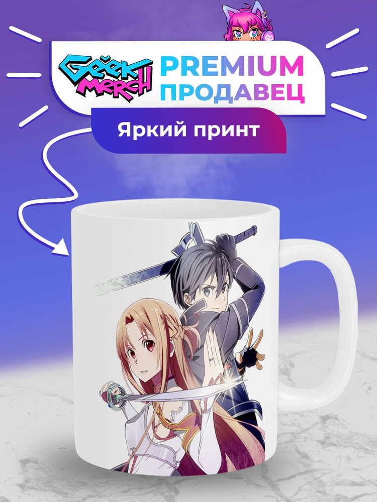 Кружка Мастера Меча Онлайн Sword Art Online #1