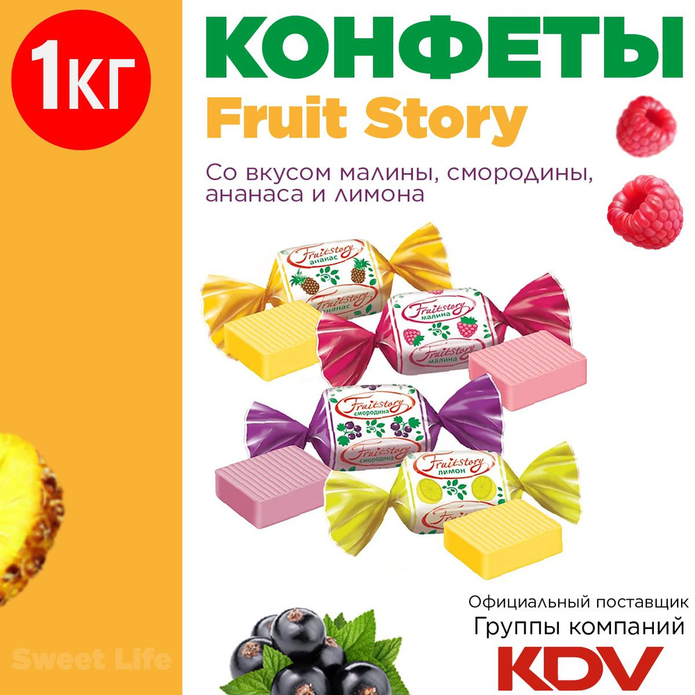 Конфеты жевательные "Fruit Story" со вкусами: ананас, малина, смородина ...