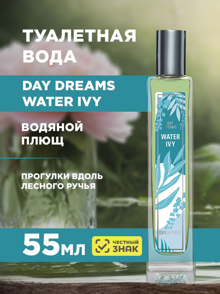Brocard Day Dreams женская Water Ivy 55мл Туалетная вода 55 мл (628973497)