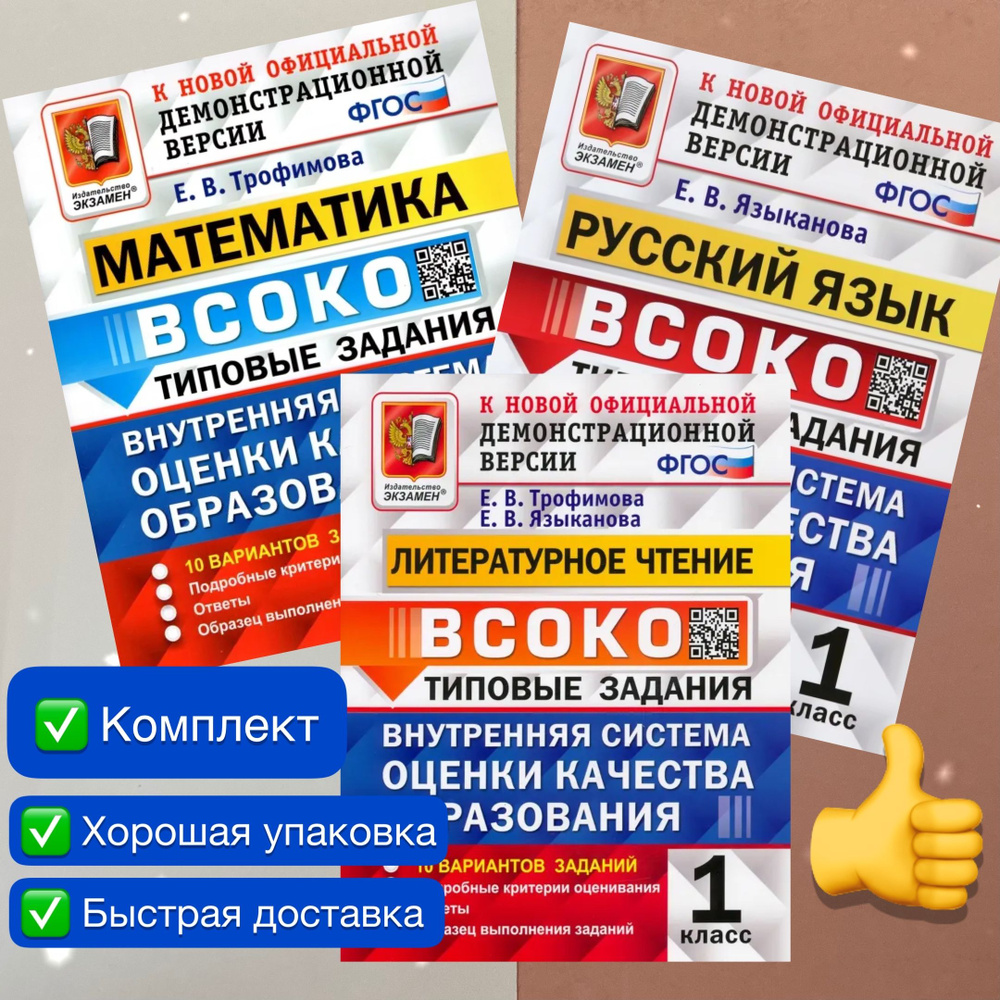 ВСОКО. 1 класс. Математика. Русский язык. Литературное чтение. Типовые  задания. 10 вариантов. Трофимова. Языканова. ФГОС. | Трофимова Елена  Викторовна, Языканова Елена Вячеславовна - купить с доставкой по выгодным  ценам в интернет-магазине OZON ...